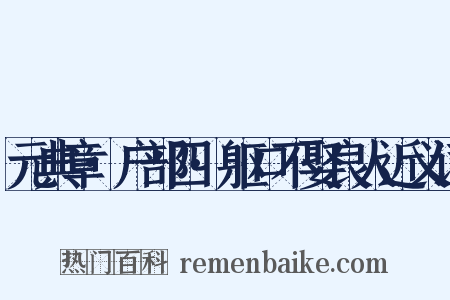 元典章·户部四·躯口不娶良人近义词是什么意思的图片